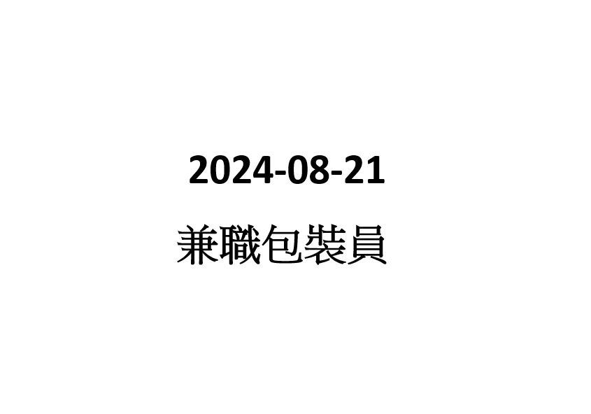 2024-08-21 兼職包裝員